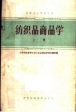 纺织品商品学  上 封面
