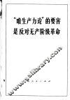 “唯生产力论”的要害是反对无产阶级革命 封面