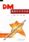 DM数据库应用基础 封面