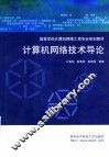 计算机网络技术导论 封面
