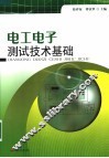 电工电子测试技术基础 封面