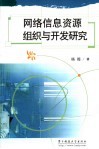 网络信息资源组织与开发研究 封面