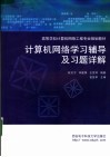 计算机网络学习辅导及习题详解 封面
