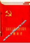 沿着毛主席的建党路线不断前进 封面