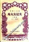 马大友过关  小歌剧 封面