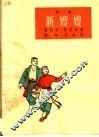 新嫂嫂  沪剧 封面