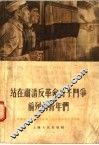 站在肃清反革命分子斗争前列的青年们 封面