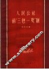 人民公社的“三包一奖”制 封面
