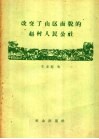 改变了山区面貌的赵村人民公社 封面