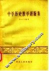 中学历史教学经验集 封面
