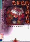 光和色的美感表现  邵晶坤的油画技法 封面