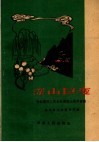 深山巨变  介绍赵村人民公社建设山区的经验 封面