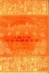 人民公社产生的源源本本 封面