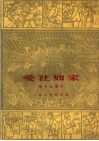 爱社如家 封面