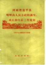 河南省遂平县嵖岈山人民公社的诞生、成长和今后三年规划 封面