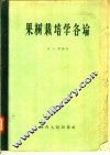 果树栽培学各论 封面