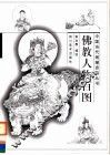 佛教人物百图 封面