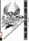 雄鹰白描画谱 封面