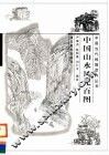 中国山水风光百图 封面