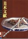 美术文献丛书  2004年  总第33辑  感悟东方 封面