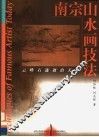 南宗山水画技法 封面