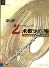 新编艺术概论教程 封面