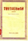 农业社劳动日核算教材  试用本 封面