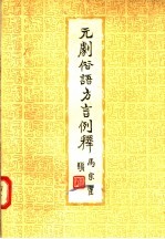 元剧俗语方言例释 封面