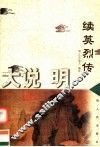 续英烈传 封面