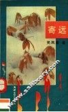 寄远 封面