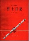 烈士日记  弦乐四重奏 封面