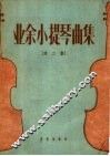业余小提琴曲集  第2集 封面