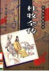 伤春伤别复谈兵  杜牧全传 封面