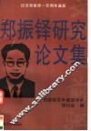 郑振铎研究论文集 封面