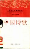 中国诗歌 封面