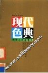 现代色典 封面