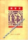 画家史  简谱本 封面