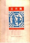 三只鸡 封面