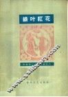 绿叶红花  简谱本 封面