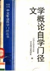 文学概论自学门径 封面