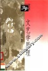 文艺学原理 封面