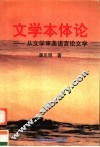 文学本体论  从文学审美语言论文学 封面
