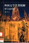 外国文学名著选讲学习指导书 封面