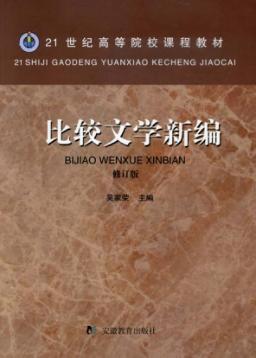 比较文学新编 封面