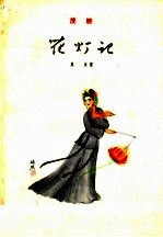花灯记  茂腔 封面