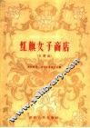 红旗女子商店  文琴戏 封面