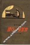 四○一号案件  现代戏曲 封面