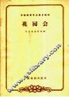 花园会 封面