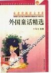 外国童话精选 封面
