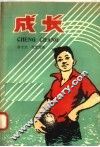 成长 封面